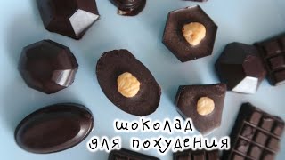 ШОКОЛАД без сахара домашний рецепт для похудения 🍫