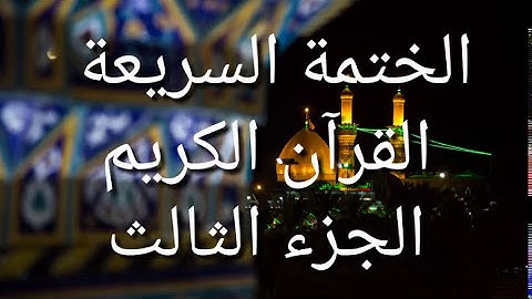 الختمة السريعة - القرآن الكريم - الجزء الثالث