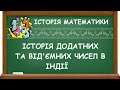 ІСТОРІЯ ДОДАТНИХ ТА ВІД'ЄМНИХ ЧИСЕЛ В ІНДІЇ | ІСТОРІЯ МАТЕМАТИКИ