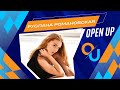 ПЕРВЫЙ ВЫПУСК СЕРИИ МИНИ-ИНТЕРВЬЮ “OPEN UP” С РУСЛАНОЙ РОМАНОВСКОЙ