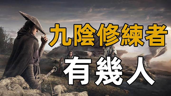 會九陰真經的高達十四人，憑什麼只有四人能全部練成？其中一人存疑！【浪客行】 - 天天要聞