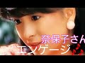 エンゲージ🎶河合奈保子さ~ん❤️