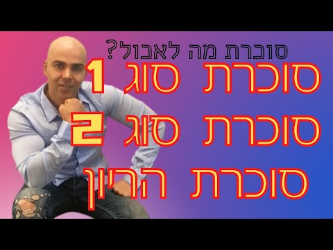 סוכרת סוג 2, סוכרת תסמינים, סוכרת הריון, סוכרת סמויה, סוכרת סוג 2 תסמינים, קובי עזרא, סוכרת תפריט