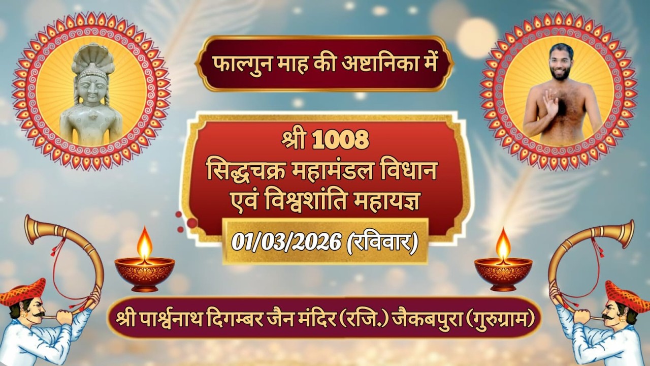 || 🅻🅸🆅🅴🔴 || DAY-6 || श्री 1008 सिद्धचक्र महामंडल विधान एवं विश्वशांति महायज्ञ || जैकबपुरा(गुरुग्राम)