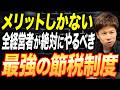 これを教えない税理士はすぐ変えろ！破壊力がエグい節税方法を暴露します。