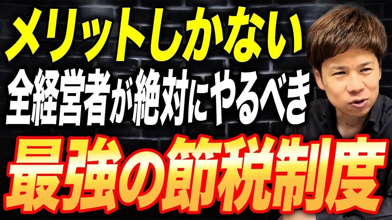 これを教えない税理士はすぐ変えろ！破壊力がエグい節税方法を暴露します。