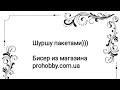 Шуршу пакетами))) Бисер из магазина prohobby.com.ua