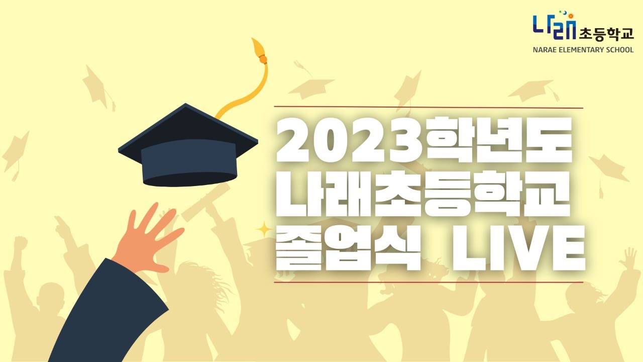 2023학년도 제 10회 나래초등학교 졸업식