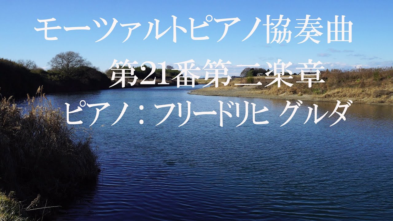 モーツァルト ピアノ協奏曲第21番 第二楽章 Friedrich Gulda - YouTube