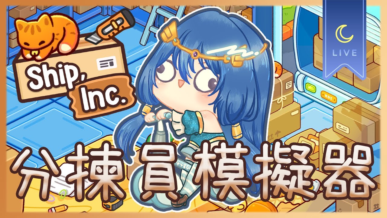 【Ship, Inc.】隨機直播台 💪🏻臨時追加直播 分揀員模擬器 咩話?! 你話十號波都要開工😯 #AquaLiveta ✨雙平台直播✨