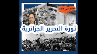 الثورة التحريرية الحزائرية