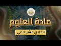 الصف 11 العلوم الوحدة 3 الدرس 30 آلية التركيب الضوئي 2 مع حل التقويم من ص 109 إلى 113