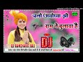 Chalo ayodhya shri ram ne bulaya hai naye song2024 hard dholaki mix dj ramcharit raj