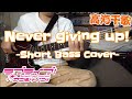 [Short]Never giving up!/高海千歌(ラブライブ!サンシャイン!!)Bass、超ワクワク。