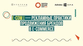 Dbd 24. E-Com I — Рекламные Практики Продвижения Брендов В E-Commerce