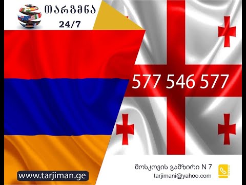 სომხური ენის თარჯიმანი - 577 546 577