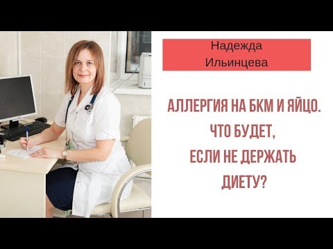 Аллергия на БКМ и яйцо. Что будет, если не держать диету?