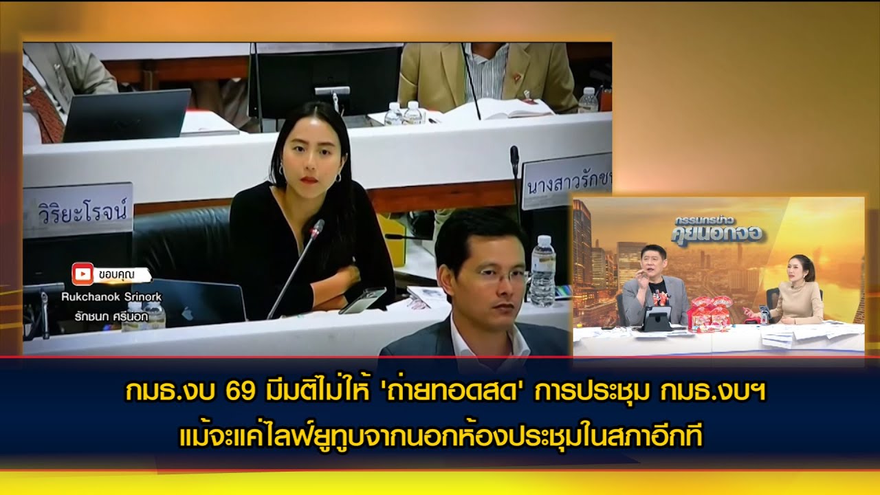 กมธ.งบ 69 มีมติไม่ให้ 'ถ่ายทอดสด' การประชุม กมธ.งบฯ แม้จะแค่ไลฟ์ยูทูบจากนอกห้องประชุมในสภาอีกที