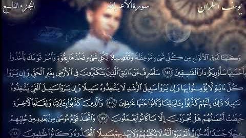 ما تيسر من سورة الأعراف بصوت القارئ يوسف إسكران
