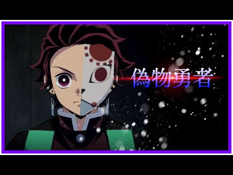 【鬼滅の刃】偽物勇者｜MAD　Demon slayer/MAD
