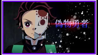 【鬼滅の刃】偽物勇者｜MAD　Demon slayer/MAD