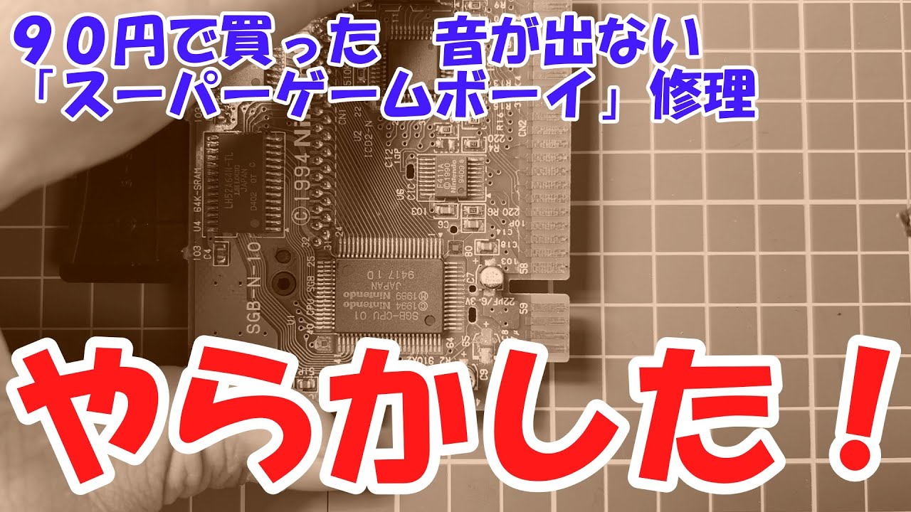 ジャンクっていうかゴミ】音が出ないスーパーゲームボーイを修理し