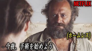 神級の治療能力で人々を手術してあげるホームレスの正体｜NETFLIX [映画紹介]