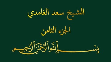 قرآن كريم - الشيخ سعد الغامدي - الجزء الثامن