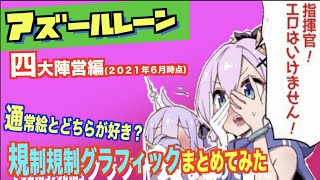 【アズールレーン】日本では閲覧不可！こっちの方がよかったりして？中国版規制グラフィック比較集-四大陣営編-2021.6ver【Azur Lane/碧蓝航线】