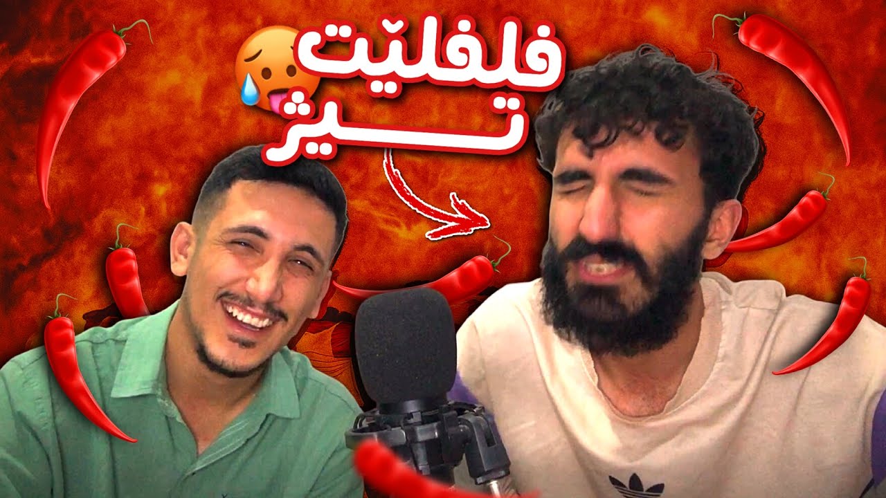 تەحەديا زانينا تەسیرێن شێلى ! ھەر خەلەتیەک خارنا فلفلێت تيژه🌶️🥵