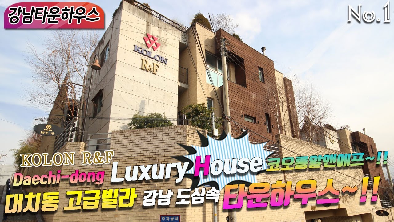 Daechi-dong KOLON R&F luxury house 코오롱 알앤에프~!! 대치동 고급빌라 강남 도심속 럭셔리 타운하우스~!!