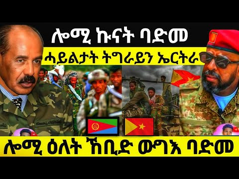 ሰበር ዜና ሎሚ ዝወዓለ ሓይልታት ትግራይን ኤርትራን ውግእ አወል ብስራት ጽምዶ Maggyshow Zenatigrigna Eritreanews