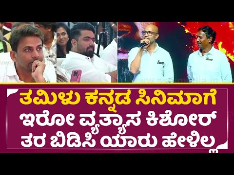 ತಮಿಳು ಕನ್ನಡ ಸಿನಿಮಾಗೆ ಇರೋ ವ್ಯತ್ಯಾಸ ಕಿಶೋರ್ ಮುಖಕ್ಕೆ ಹೊಡೆದಂಗೆ ಹೇಳಿದ್ರು| Kishore |Elumale event | SStv ತಮಿಳು ಕನ್ನಡ ಸಿನಿಮಾಗೆ ಇರೋ ವ್ಯತ್ಯಾಸ ಕಿಶೋರ್ ಮುಖಕ್ಕೆ ಹೊಡೆದಂಗೆ ಹೇಳಿದ್ರು| Kishore |Elumale event | SStv
