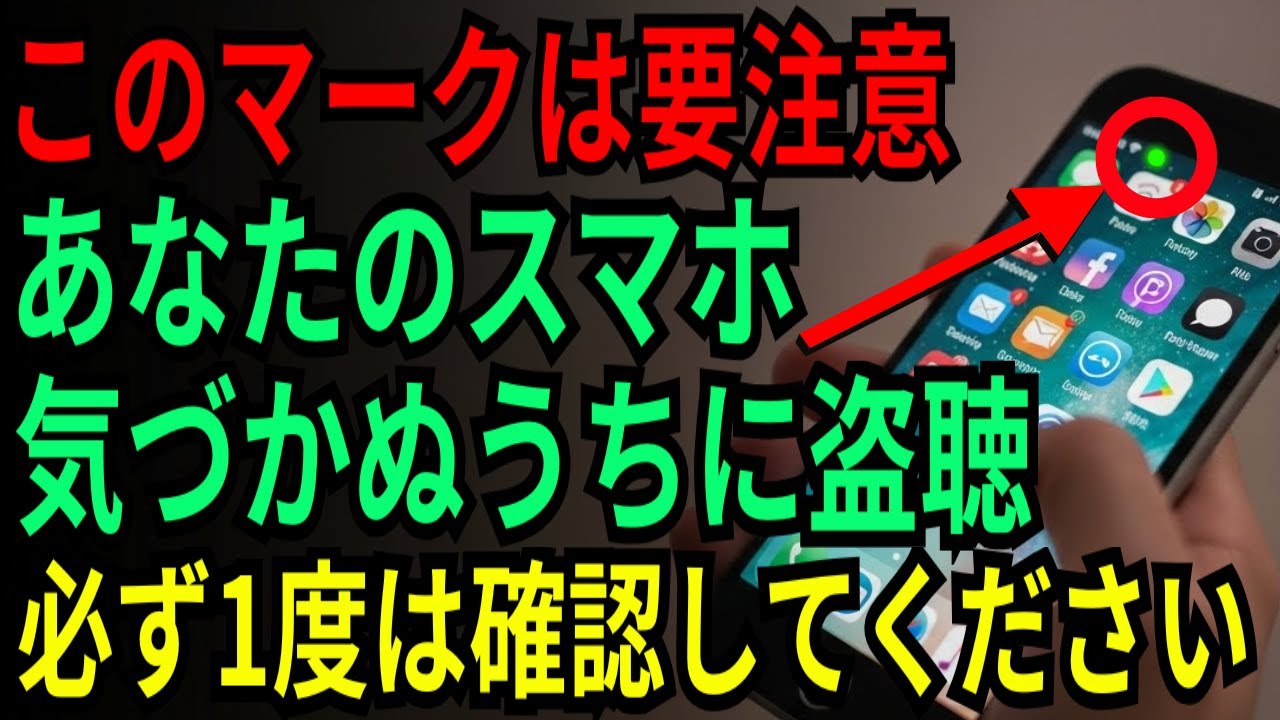 【注意】スマホで盗聴・盗撮の可能性を確認し、正しく対処する方法
