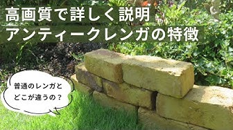 アンティークレンガ お庭の花壇 アプローチのdiyに人気 おしゃれな古煉瓦の表情 色合いを高画質で詳しく説明します Old Bricks And Handmaide Bricks Youtube