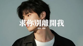 圖靈 - 求你別離開我（海嶼你）『對於你是解脫，而我如此落魄，求你別離開我，我拼了命的隱藏着痛。』『動態歌詞MV』