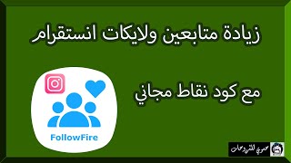 برنامج ايراني زيادة متابعين ولايكات انستقرام followfire