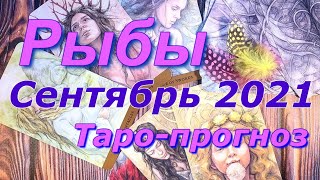 РЫБЫ  ♓  ТАРО ПРОГНОЗ НА СЕНТЯБРЬ 2021 / PISCES ♓  SEPTEMBER 2021 tarot forecast & horoscope
