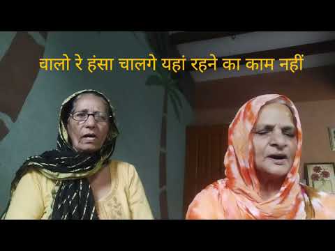 चाल रे हंसा चालगे यहां रहने का काम नहीं घर घर के मैं रावण होंगे जिन्दा कोय राम नही