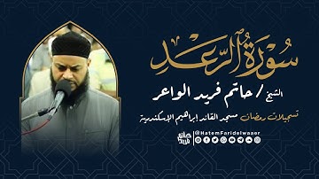 سورة الرعد | روائع التلاوات | صلاة القيام مسجد القائد إبراهيم بالإسكندرية | الشيخ حاتم فريد