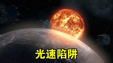 天文学家认为：我们永远看不到真实的宇宙，因为光速太慢了【宇宙观察】