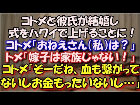 【修羅場】 コトメが彼氏と結婚し式をハワイで上げることに！コトメ「（私）は？」トメ「嫁子は家族じゃないじゃないの！」コトメ「そーだね、血も繋がってないし。お金もったいないし…」 スカッと修羅場ラバンダ