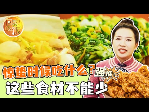 《回家吃饭》小吊梨汤 米粿毛芋 老北京烀饼 惊蛰时候吃什么？这些食材不能少 20240305 | 美食中国 Tasty China