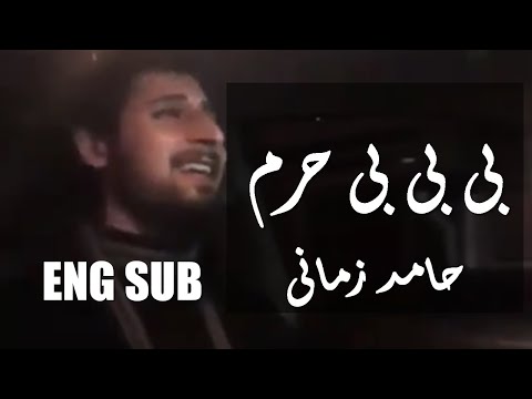 Hamed Zamani Singing 'BiBie Bi-Haram' in the Car حامد زمانی آواز می خواند ' بی بی بی حرم' در ماشین