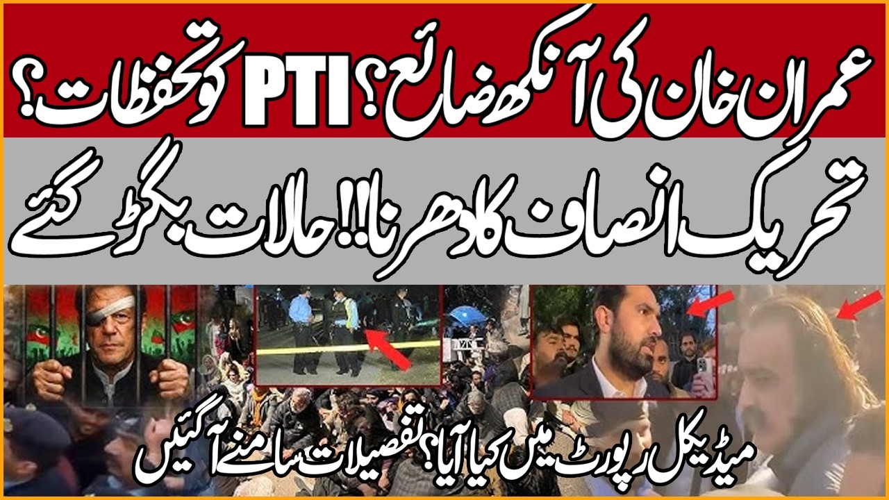 Imran Khan Eye at Risk? | PTI Concerns & Dharna Situation Explained | Medical Report Out