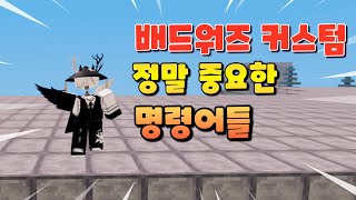 배드워즈 중요한 명령어만 딱![로블록스 배드워즈]