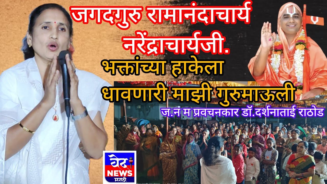 भक्तांच्या हाकेला धावणारे माझे जगद्गुरु#नरेंद्राचार्यजी भगवान- प्रवचनकार डॉ.दर्शनाताई राठोड.