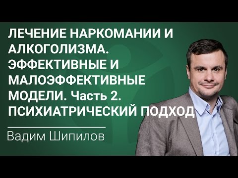 Лечение наркомании и алкоголизма. Эффективные и малоэффективные модели-2. Психиатрический подход