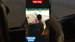 পদ্মা সেতু ব্রিজ #foryou #shortvideo #blog