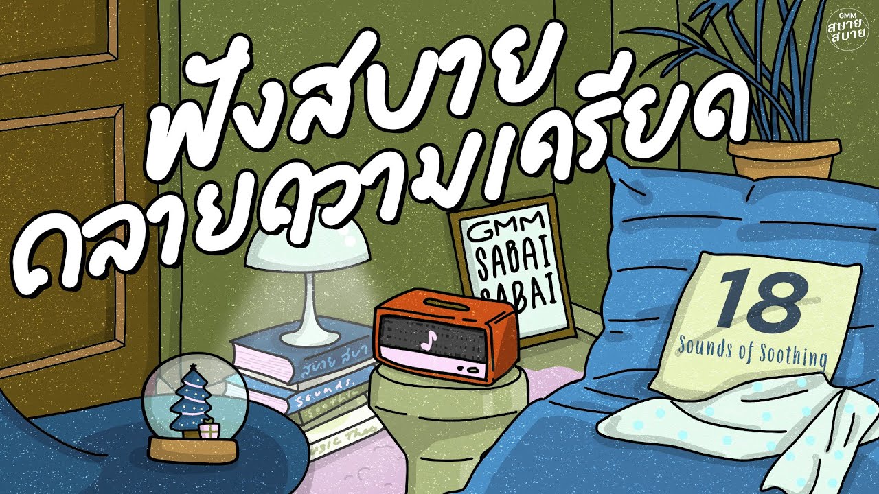 รวมเพลงฟังคลายเครียด | Sounds of Soothing Playlist | เพลงเพราะฟังสบาย ใหม่ล่าสุด 2025